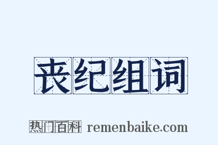 丧纪组词是什么意思的图片